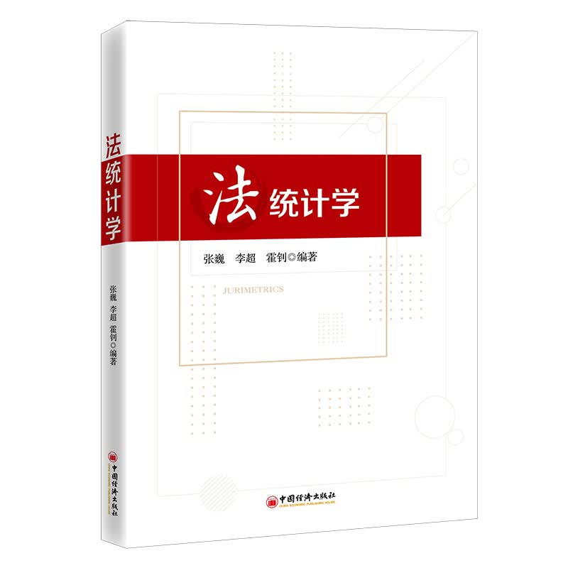 法统计学 张巍 李超 霍钊 编著 著 统计
