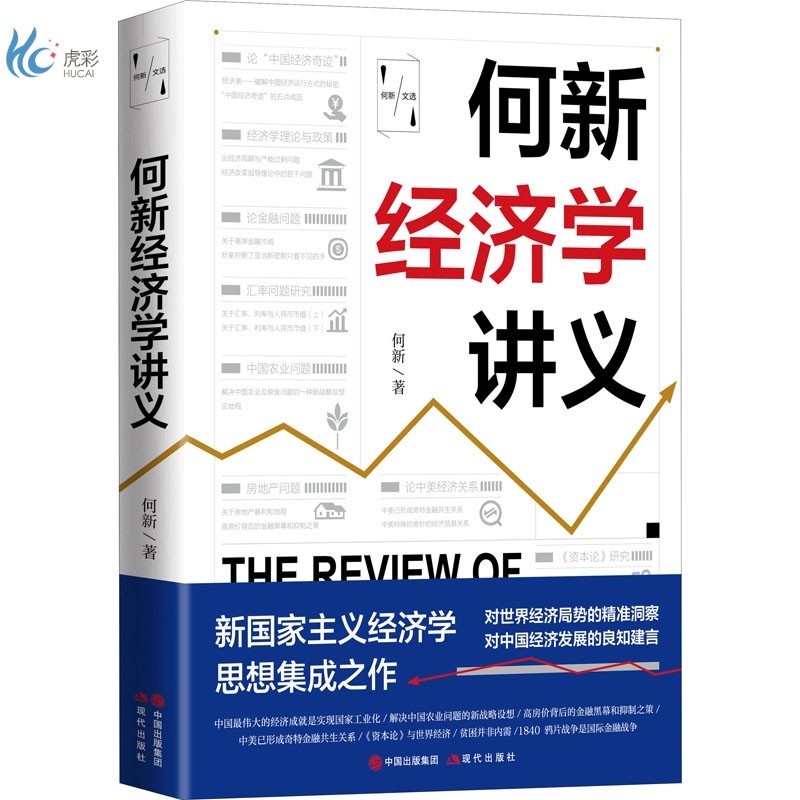 何新经济学讲义