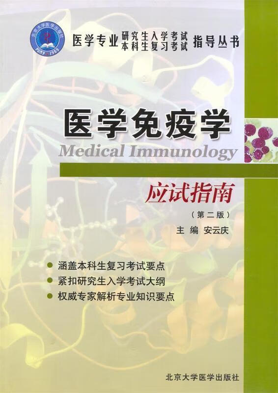 医学免疫学应试指南第2版 azw3格式下载