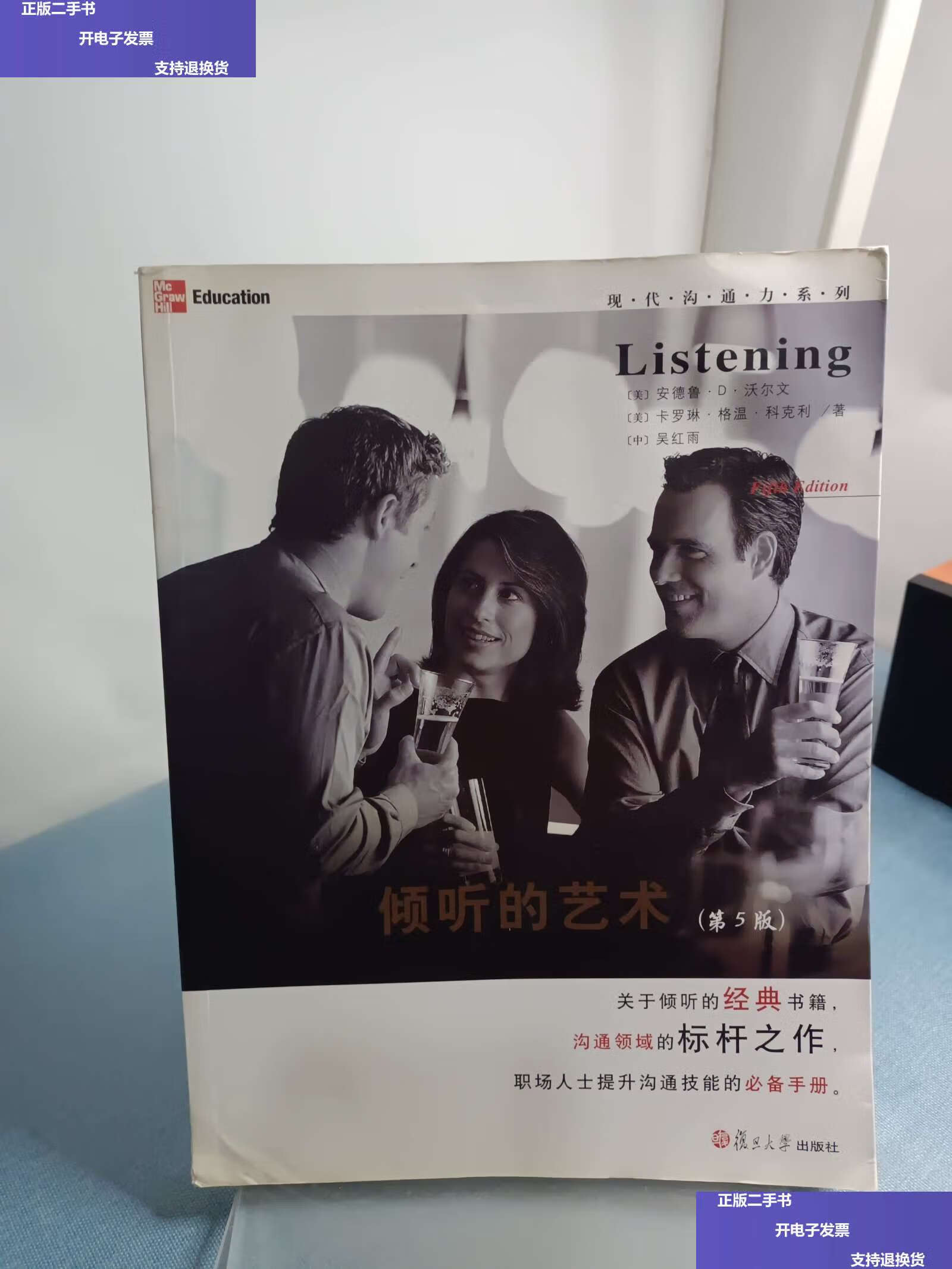 【二手9成新】倾听的艺术 /安德鲁·d·沃尔文 复旦大学