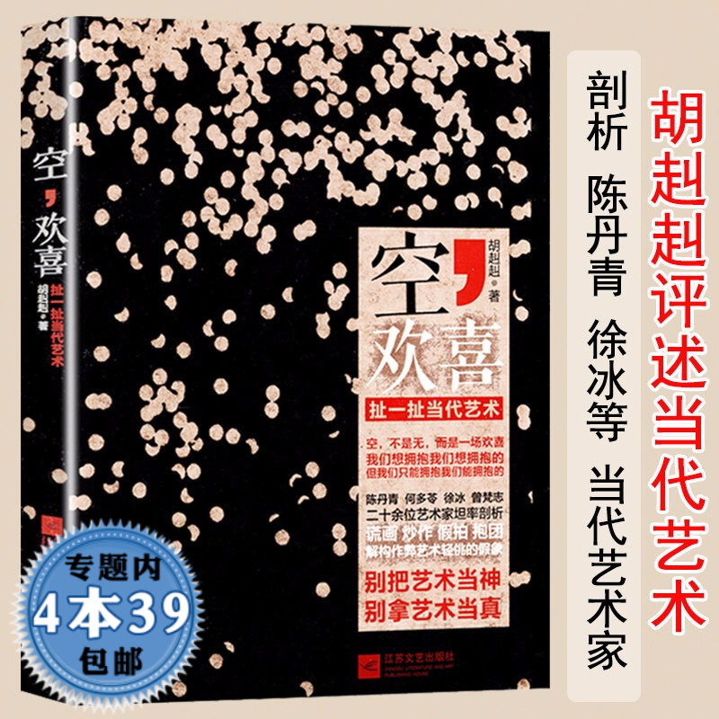 【包邮】空，欢喜 胡赳赳说千字文作者胡赳赳系统论述当代艺术的批评文集图书书籍