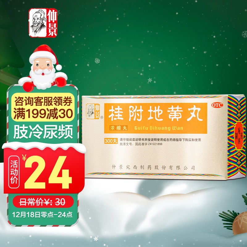 百年老店|仲景品牌桂附地黄丸大放价