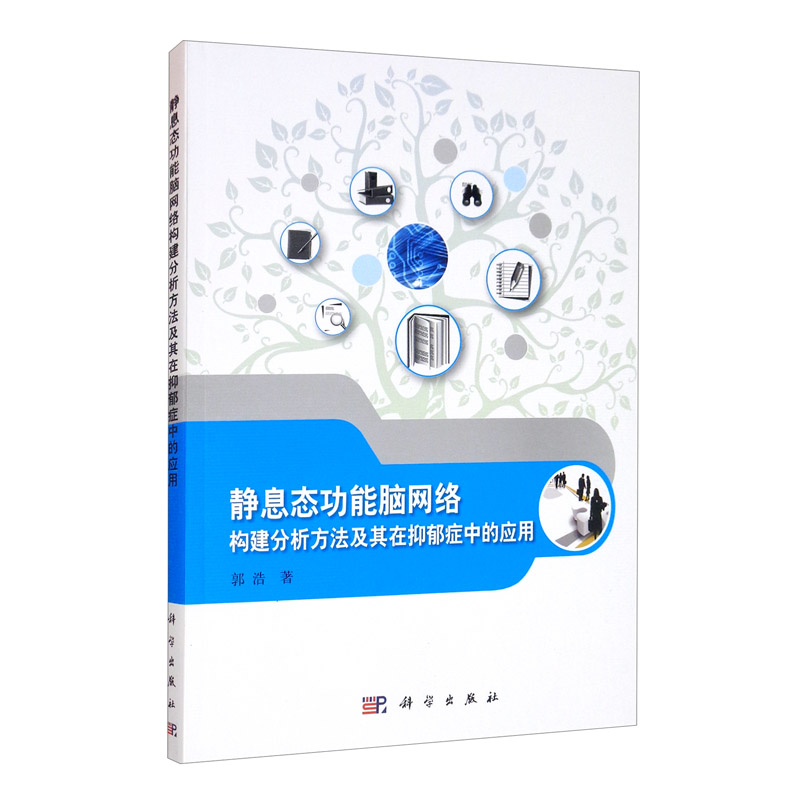 静息态功能脑网络构建分析方法及其在抑郁症中的应用