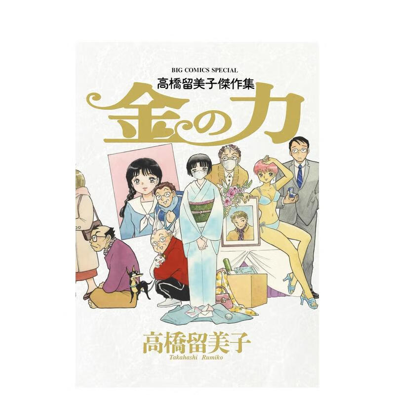 【现货】高桥留美子杰作集 高橋留美子傑作集 金の力 原版日文插画