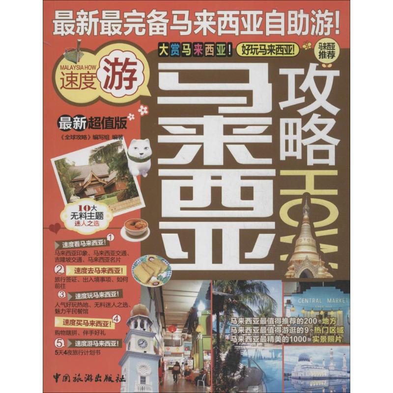 马来西亚攻略(近期新超值版)