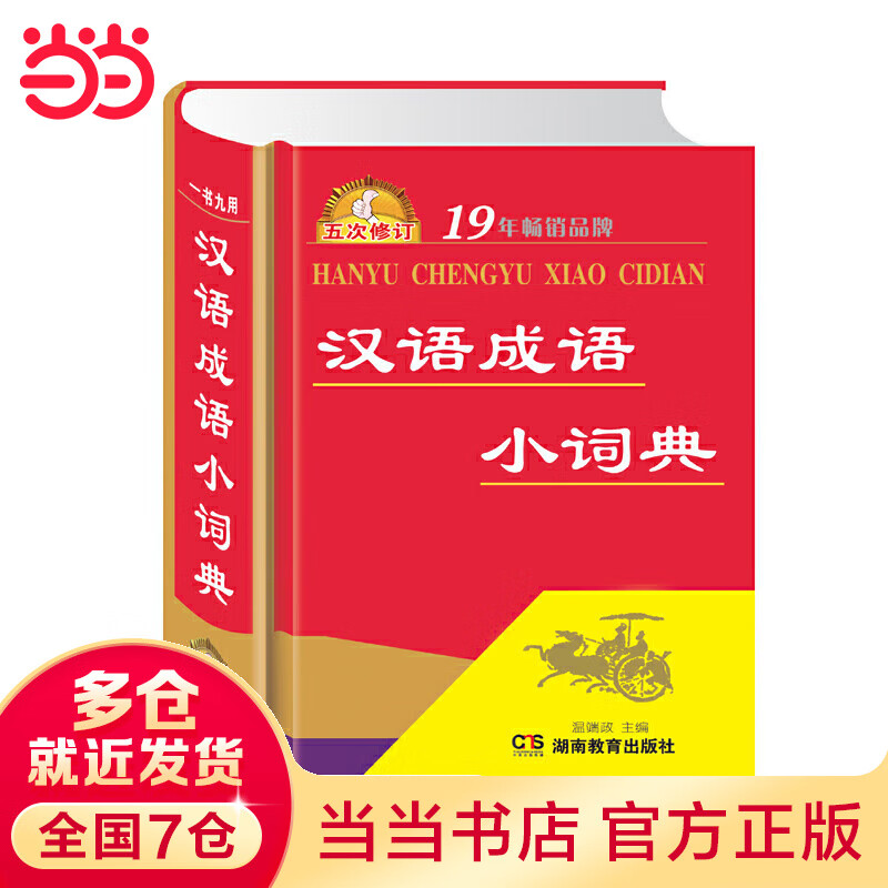 唐文 汉语成语小词典