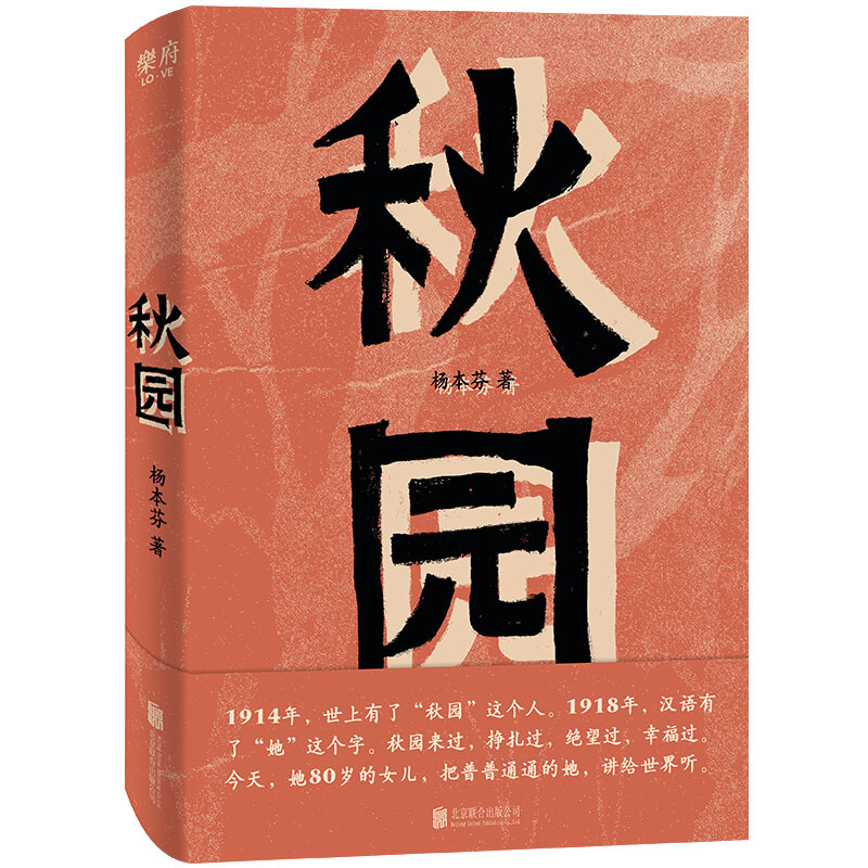 秋园 杨本芬 著 八旬老人讲述妈妈和我的故事 女性版活着 中信书店