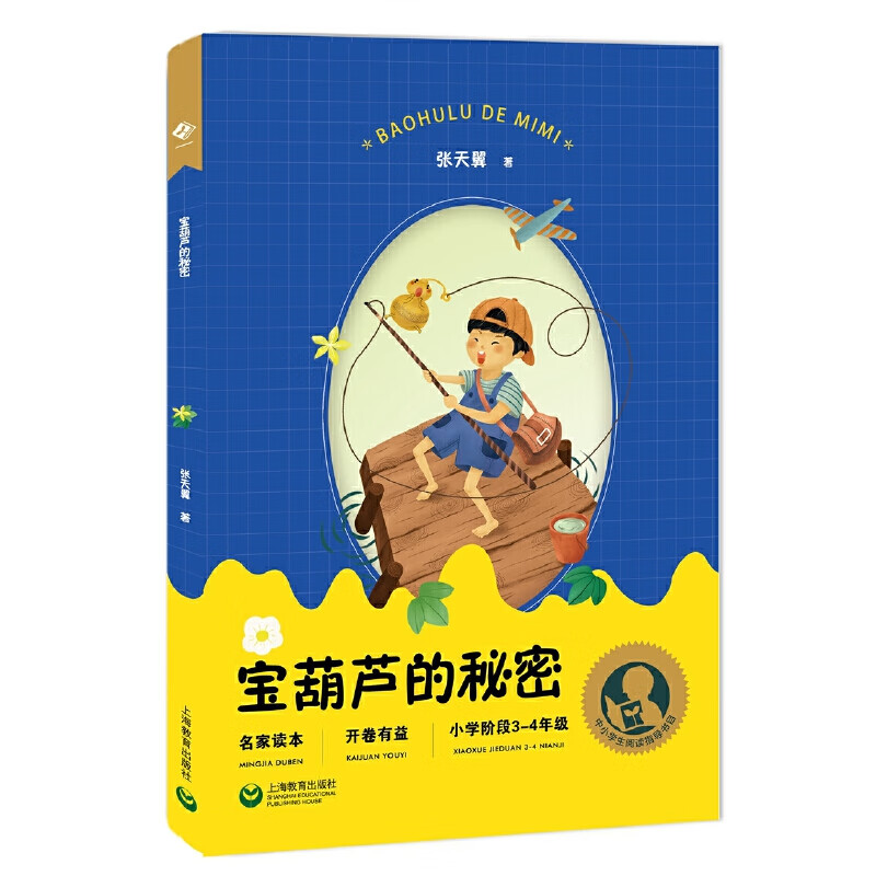中小学生阅读指导目录——宝葫芦的秘密(适合3-4年级)