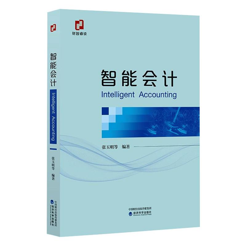 智能会计