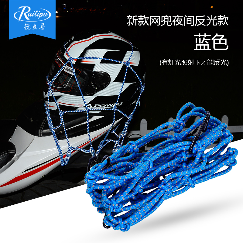 摩托車網(wǎng)兜油箱網(wǎng)電動(dòng)車固定行李頭盔兜彈力綁帶繩加粗后座定制 新款摩托車網(wǎng)兜夜間反光款-藍(lán)色