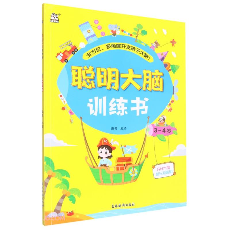聪明大脑训练书. 3~4岁