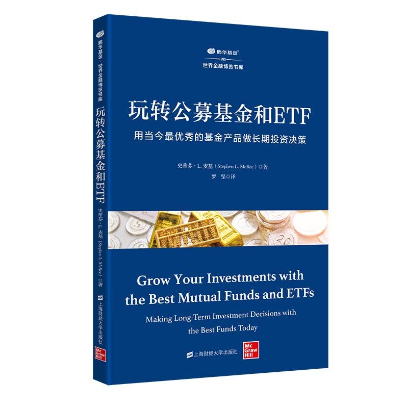 玩转公募基金和ETF 史蒂芬.L.麦基著 上海财经大学出版社