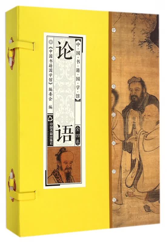 论语(共4册)(精)/中国书籍国学馆