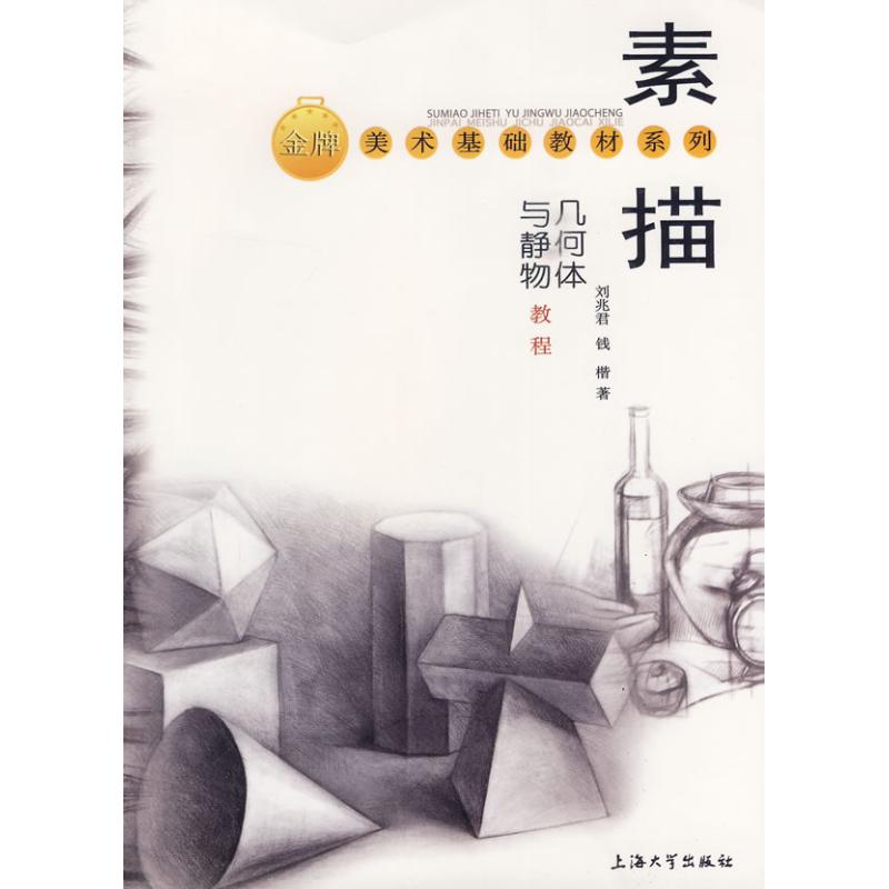 素描几何体与静物教程 刘兆君 书籍
