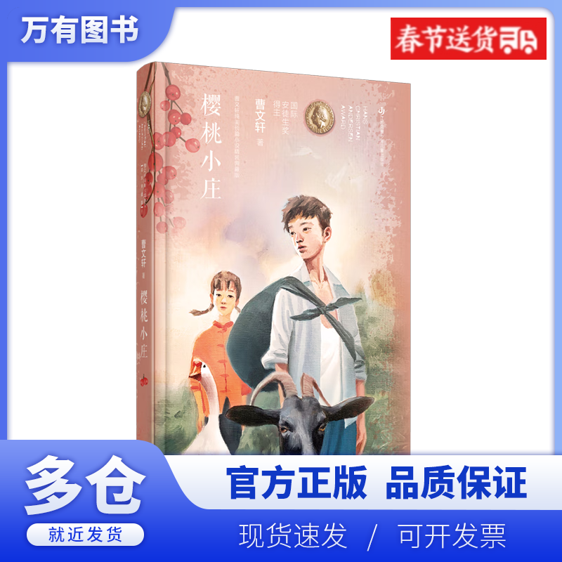 【正版现货】樱桃小庄(精)/曹文轩纯美长篇小说精装典藏版