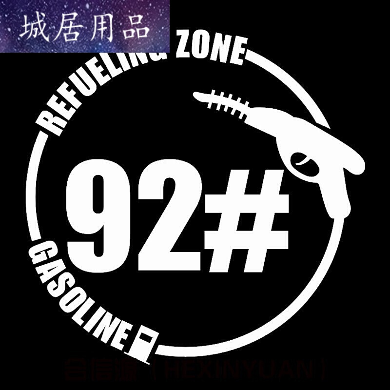 个性车贴汽车油箱盖贴纸加92号汽油95号个性邮箱提示反光车贴柴油