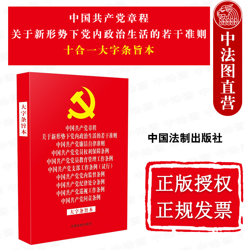 正版 中国共产党章程 关于新形势下政治生活的若干准则 十合一大字条旨本 廉洁自律准则党员权利保障条例 中国法制出版社