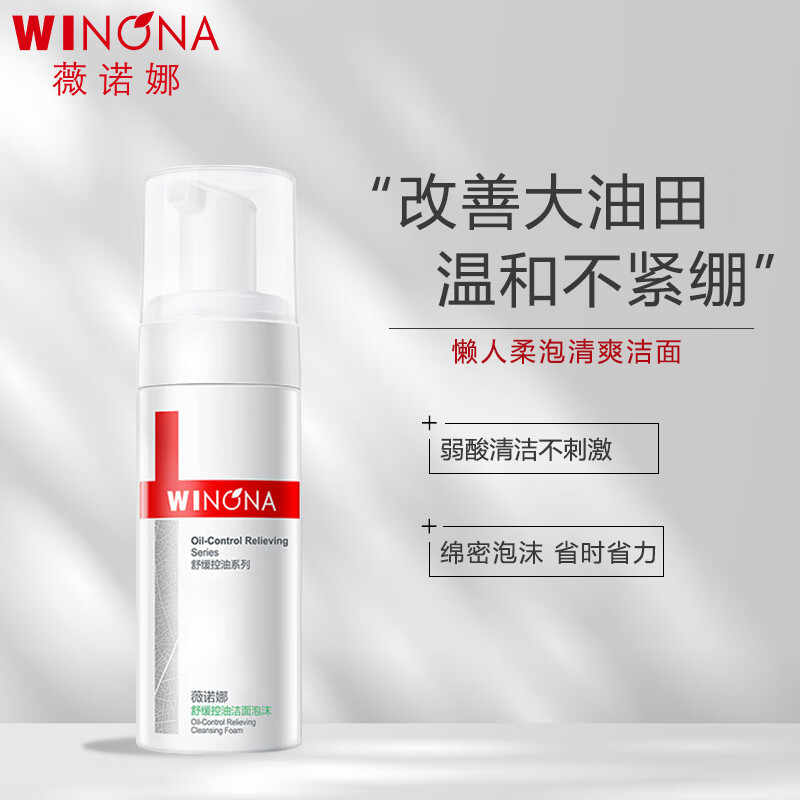 薇诺娜（WINONA） 舒缓控油洁面泡沫150ml控油洗面奶男女护肤品