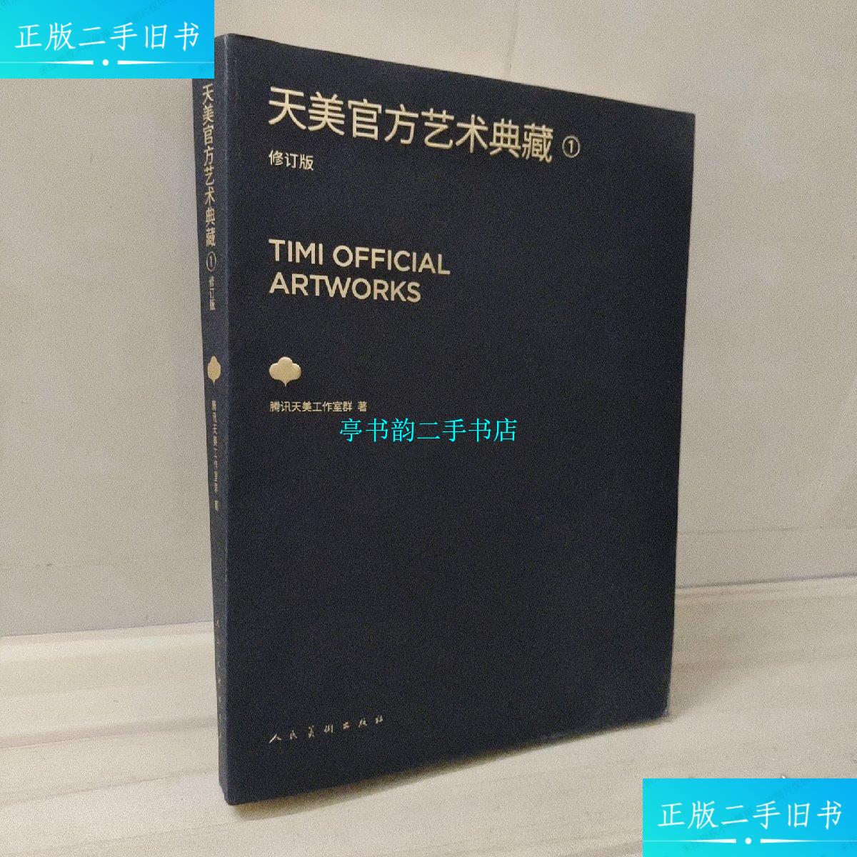 【二手9成新】天美官方艺术典藏1 修订版 /腾讯天美工作室 腾讯天美