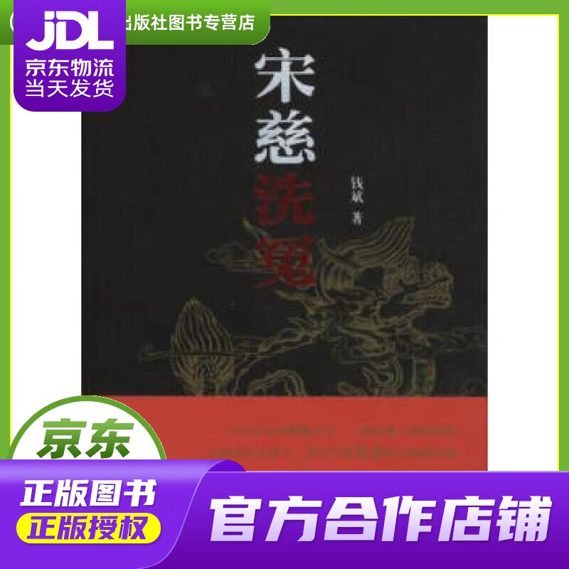 【正版图书 京东配送】宋慈洗冤 钱斌 著 商务印书馆 9787100109352