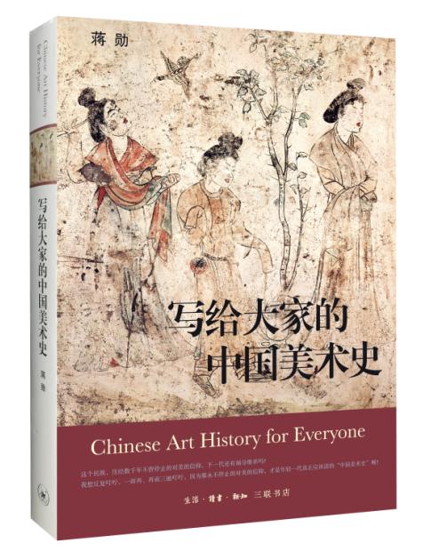 写给大家的中国美术史(精装版) 蒋勋