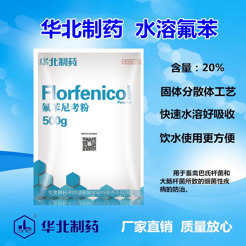 华北【华北制药企业店】20%水溶氟苯尼考粉 呼吸道疾病传染性胸膜肺炎 500g/袋怎么样,好用不?