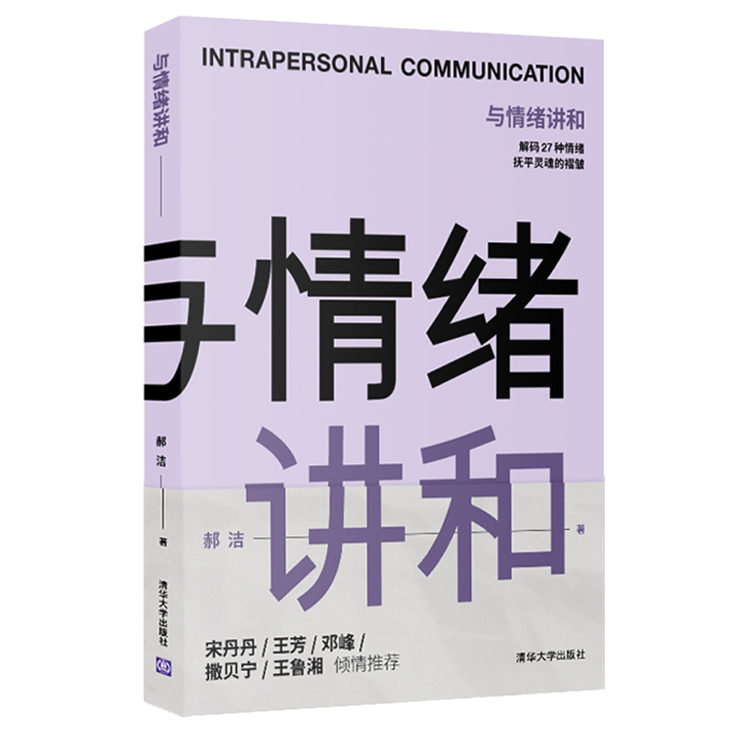 与情绪讲和 郝洁 情绪识别管理情绪疏导 情绪引导与表述 27种常见情绪