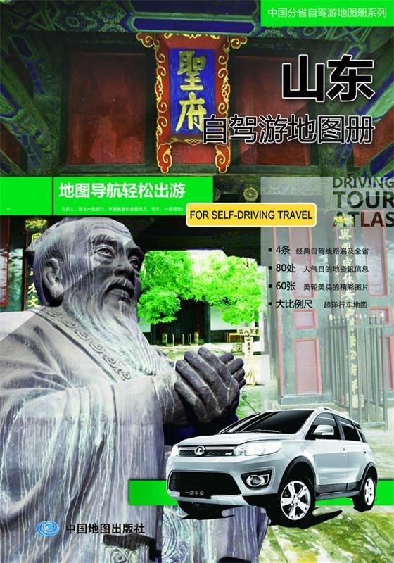 【新华书店】山东自驾游地图册 中国北斗文化传媒（北京）有限公司 中国地图出版社