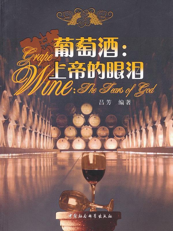 包邮：葡萄酒:的眼泪 烹饪/美食  图书