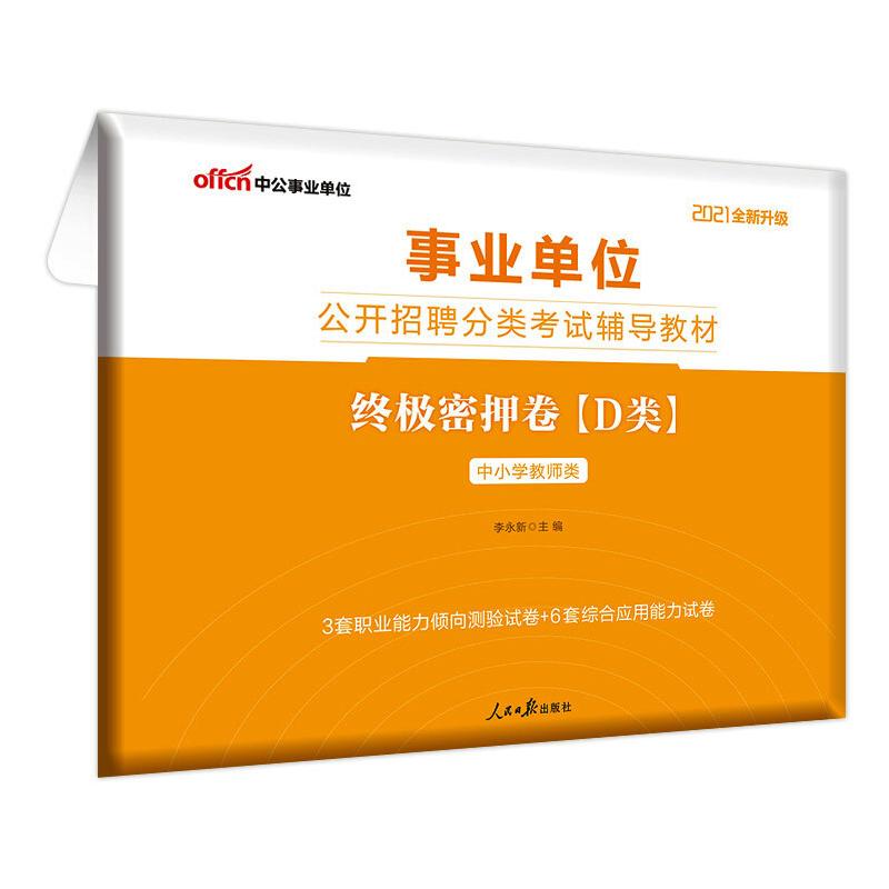 终极密押卷(D类) 2021 图书