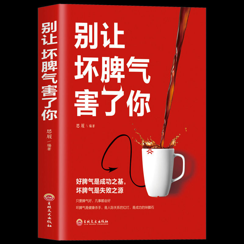 告別沖動情緒控制方法/別讓壞脾氣害了你心態調節自控力琯理的書 別讓壞脾氣害了你