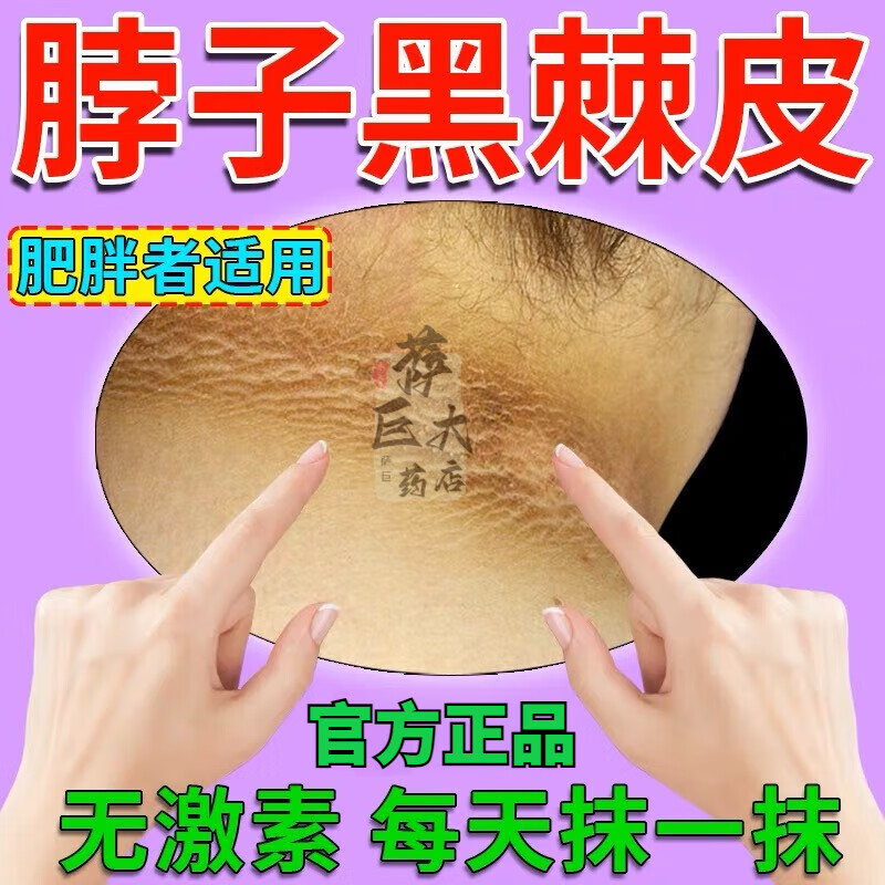 黑棘皮病可搭配治脖子全身脸部腋下私处粉嫩淡化黑色素沉淀关节修复