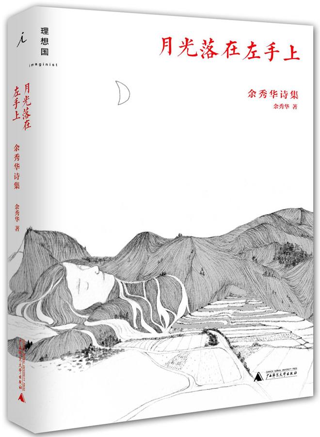 月光落在左手上：余秀华诗集