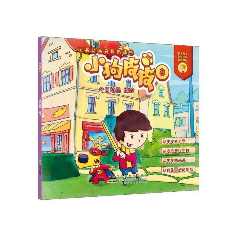 小狗皮皮8童书  图书