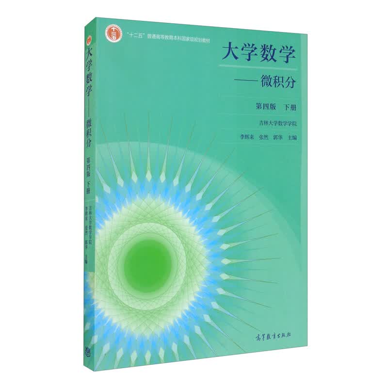 现货 大学数学 微积分 第4版 下册 吉林大学数学学院 李辉来 张然 郭华 十二五普通高等教育本科规划教