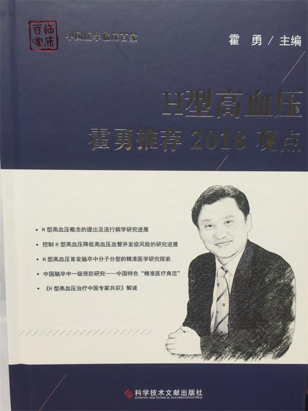 H型高血压霍勇推荐2018观点