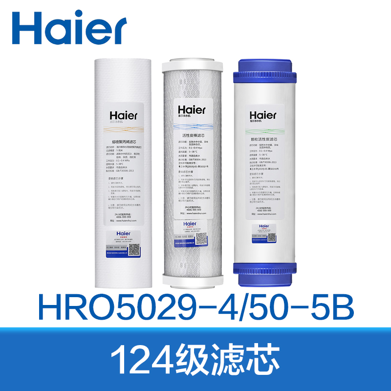 海尔 HRO5029-4净水器滤芯通用PP棉 颗粒压缩活性炭HRO50-5B/5B尊享版 124级滤芯套装