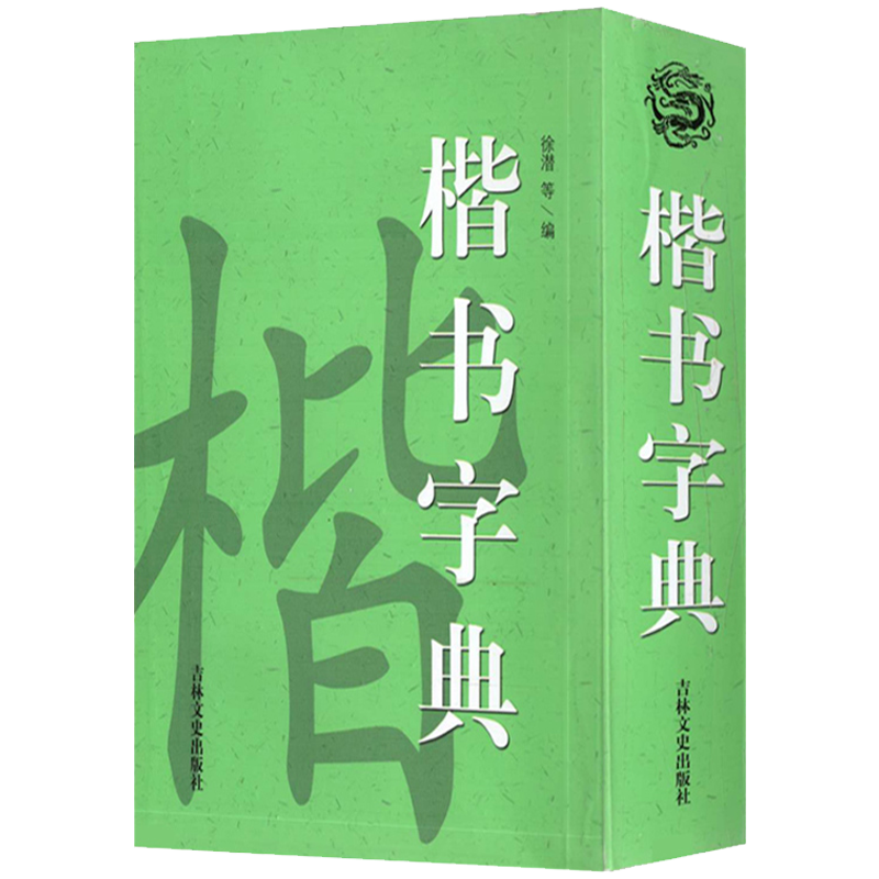 【满48包邮】实用书法工具书 楷书字典 定价20