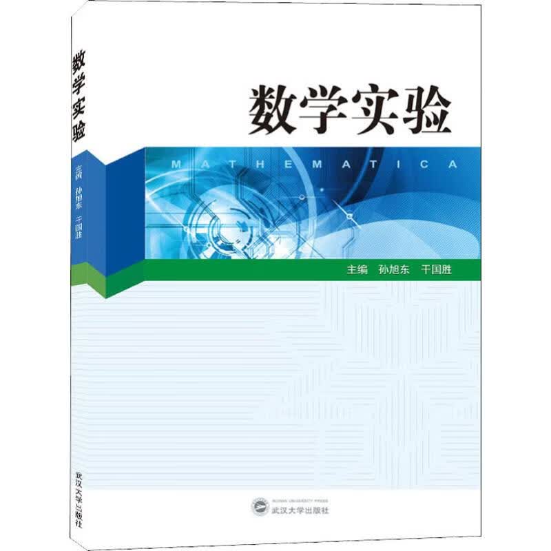 数学实验 孙旭东,干国胜 编 书籍