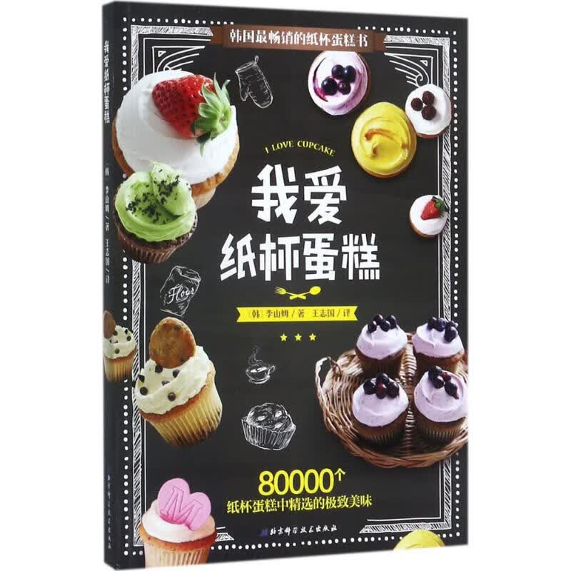 我爱纸杯蛋糕 (韩)李山姆;王志国