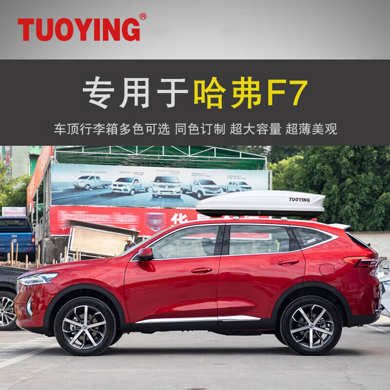 拓鹰专用于哈弗f7 车顶行李箱 suv车载行李箱车顶架储物箱汽车行李箱