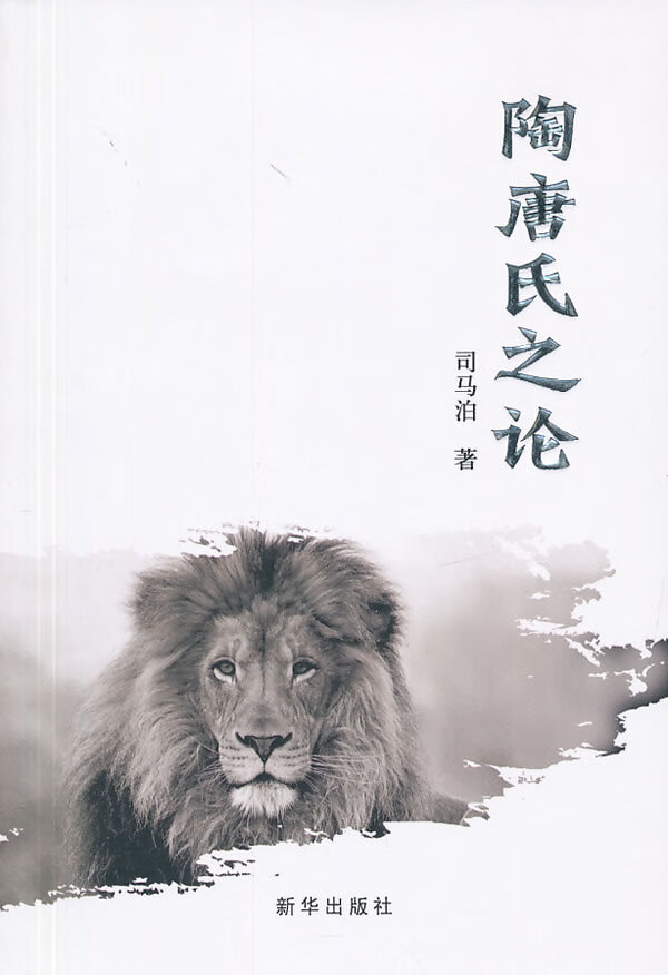 陶唐氏之论【正版图书】