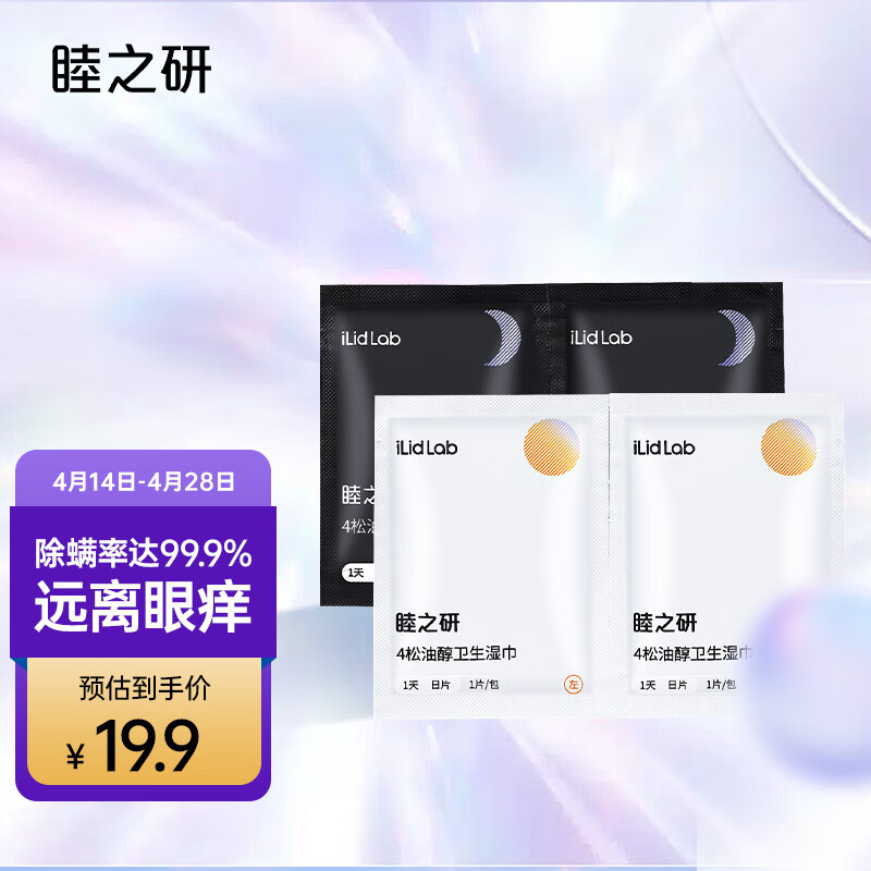 睦之研除螨湿巾眼部专用 干眼症眼红眼痒眼部保健棉片 4-松油醇抑菌去螨虫眼贴4片装