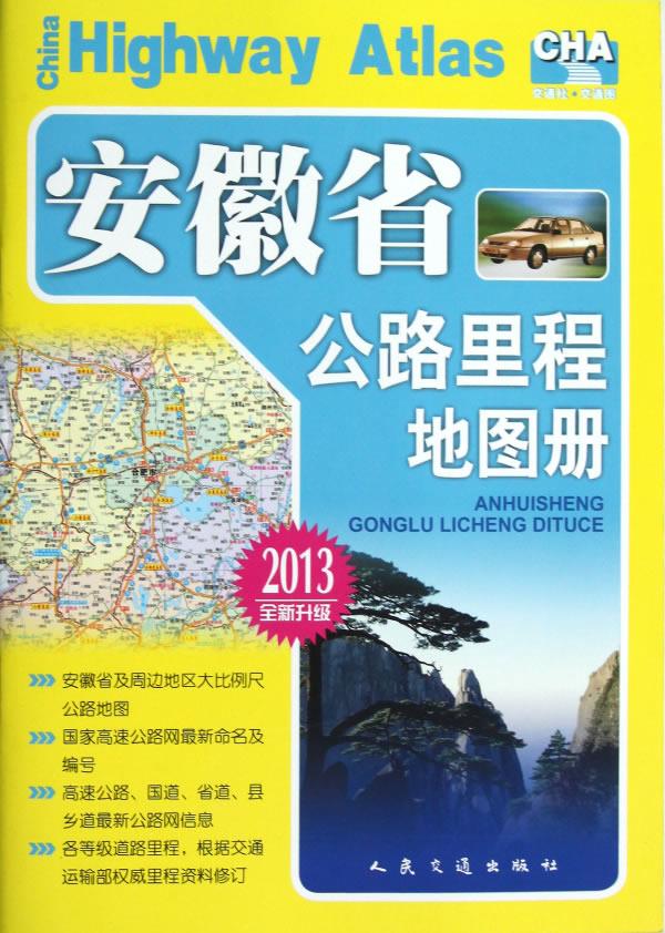 【新华书店】安徽省公路里程地图册 人民交通出版社编著 人民交通出版社
