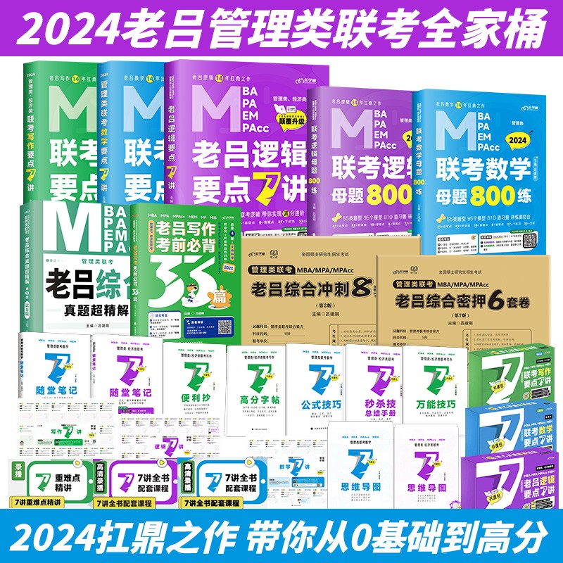 2024老吕管理类联考逻辑数学写作要点7讲+基础母题800篇+英语二+综合真题超详解+199综合能力联考教材MBA MPA MPAcc考研管综书课包会计专硕类用书吕建刚2023 2024老吕管理类联考