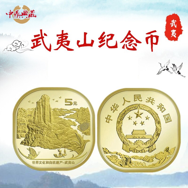 中鼎典藏 2019泰山纪念币2020武夷山纪念币世界文化和自然遗产 武夷山