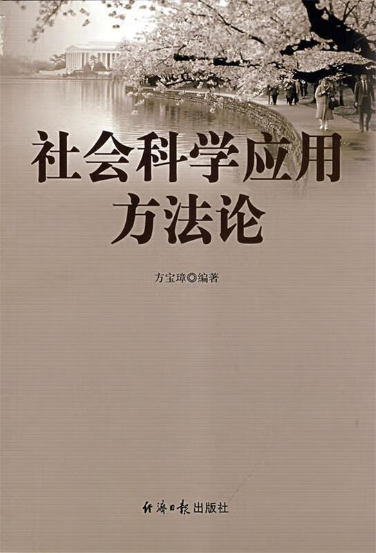 社会科学应用方法论