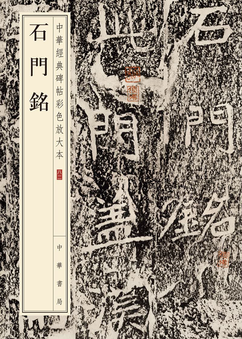 石门铭/中华经典碑帖彩色放大本