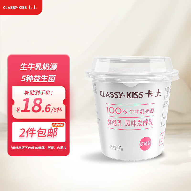 卡士 CLASSY·KISS 草莓味鲜酪乳120g*6杯  低温酸奶酸牛奶风味发酵乳