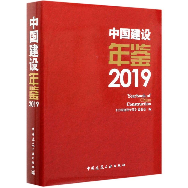 中国建设年鉴(2019)(精)